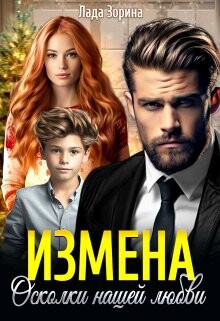 Измена. Осколки нашей любви (СИ) - Зорина Лада - Читать | Читать онлайн | Читаемые книги читать онлайн бесплатно | booksread-online.com
