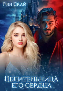 Целительница его сердца (СИ) - Скай Рин - Читать 📖 Читать онлайн 👀 Читаемые книги читать онлайн бесплатно 🔥 booksread-online.com
