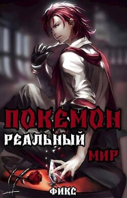 Покемон. Реальный мир (СИ) - "Fiks" - Читать 📖 Читать онлайн 👀 Читаемые книги читать онлайн бесплатно 🔥 booksread-online.com