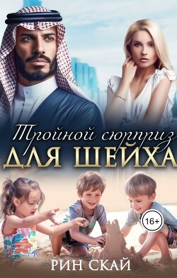 Тройной сюрприз для шейха (СИ) - Скай Рин - Читать 📖 Читать онлайн 👀 Читаемые книги читать онлайн бесплатно 🔥 booksread-online.com