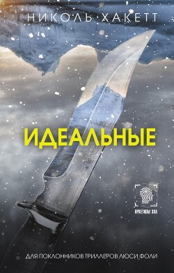 Идеальные - Хакетт Николь - Читать 📖 Читать онлайн 👀 Читаемые книги читать онлайн бесплатно 🔥 booksread-online.com