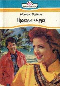 Моника Бейком - Проказы амура - Читать 📖 Читать онлайн 👀 Читаемые книги читать онлайн бесплатно 🔥 booksread-online.com