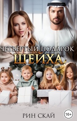 Четвертый подарок Шейха (СИ) - Скай Рин - Читать 📖 Читать онлайн 👀 Читаемые книги читать онлайн бесплатно 🔥 booksread-online.com