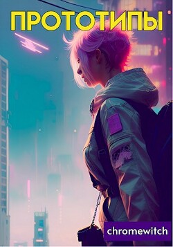 Прототипы (СИ) - "chromewitch" - Читать 📖 Читать онлайн 👀 Читаемые книги читать онлайн бесплатно 🔥 booksread-online.com