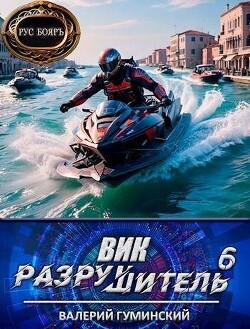 Вик Разрушитель 6 (СИ) - Гуминский Валерий Михайлович - Читать 📖 Читать онлайн 👀 Читаемые книги читать онлайн бесплатно 🔥 booksread-online.com