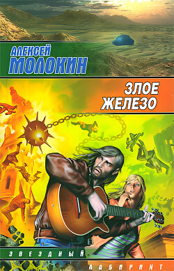 Злое железо - Молокин Алексей Валентинович - Читать 📖 Читать онлайн 👀 Читаемые книги читать онлайн бесплатно 🔥 booksread-online.com