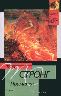 Приманка - Стронг Тони - Читать 📖 Читать онлайн 👀 Читаемые книги читать онлайн бесплатно 🔥 booksread-online.com