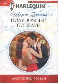 Ширли Джамп - Полуночный поцелуй - Читать | Читать онлайн | Читаемые книги читать онлайн бесплатно | booksread-online.com