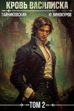 Кровь Василиска. Книга II (СИ) - Винокуров Юрий - Читать 📖 Читать онлайн 👀 Читаемые книги читать онлайн бесплатно 🔥 booksread-online.com