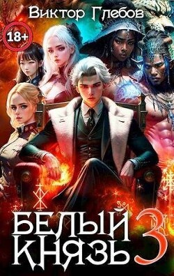 Белый князь. Том 3 (СИ) - Глебов Виктор - Читать 📖 Читать онлайн 👀 Читаемые книги читать онлайн бесплатно 🔥 booksread-online.com