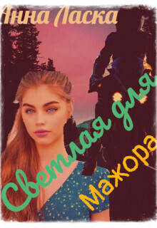 Светлая для Мажора (СИ) - Ласка Анна - Читать Читать онлайн Читаемые книги читать онлайн бесплатно booksread-online.com