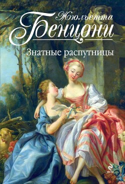 Знатные распутницы - Бенцони Жюльетта - Читать 📖 Читать онлайн 👀 Читаемые книги читать онлайн бесплатно 🔥 booksread-online.com