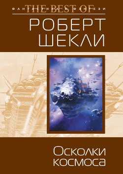 Осколки космоса (сборник) - Шекли Роберт - Читать 📖 Читать онлайн 👀 Читаемые книги читать онлайн бесплатно 🔥 booksread-online.com