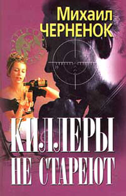Киллеры не стареют - Черненок Михаил Яковлевич - Читать 📖 Читать онлайн 👀 Читаемые книги читать онлайн бесплатно 🔥 booksread-online.com