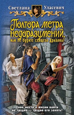 Полтора метра недоразумений, или Не будите спящего Дракона! - Уласевич Светлана Александровна - Читать | Читать онлайн | Читаемые книги читать онлайн бесплатно | booksread-online.com