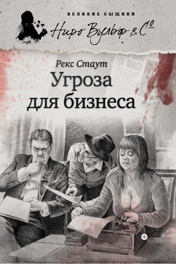 Скверно для дела (Угроза для бизнеса) - Стаут Рекс - Читать 📖 Читать онлайн 👀 Читаемые книги читать онлайн бесплатно 🔥 booksread-online.com