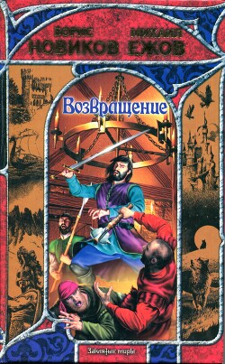 Возвращение - Новиков Борис - Читать 📖 Читать онлайн 👀 Читаемые книги читать онлайн бесплатно 🔥 booksread-online.com