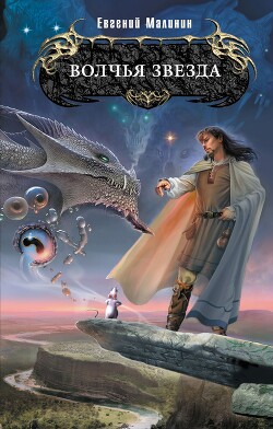 Волчья звезда - Малинин Евгений Николаевич - Читать 📖 Читать онлайн 👀 Читаемые книги читать онлайн бесплатно 🔥 booksread-online.com