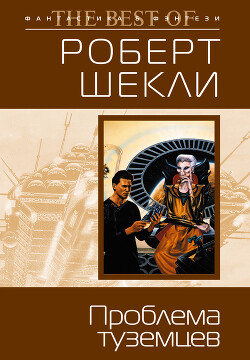 Проблема туземцев (сборник) - Шекли Роберт - Читать 📖 Читать онлайн 👀 Читаемые книги читать онлайн бесплатно 🔥 booksread-online.com