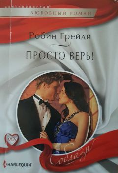 Робин Грейди - Просто верь! - Читать 📖 Читать онлайн 👀 Читаемые книги читать онлайн бесплатно 🔥 booksread-online.com