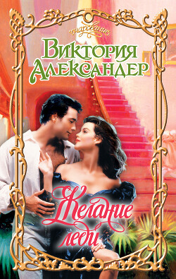 Желание леди - Александер Виктория - Читать 📖 Читать онлайн 👀 Читаемые книги читать онлайн бесплатно 🔥 booksread-online.com