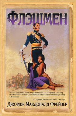 Флэшмен - Фрейзер Джордж Макдональд - Читать 📖 Читать онлайн 👀 Читаемые книги читать онлайн бесплатно 🔥 booksread-online.com