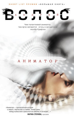 Аниматор - Волос Андрей - Читать 📖 Читать онлайн 👀 Читаемые книги читать онлайн бесплатно 🔥 booksread-online.com