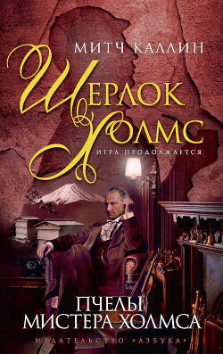 Пчелы мистера Холмса - Каллин Митч - Читать 📖 Читать онлайн 👀 Читаемые книги читать онлайн бесплатно 🔥 booksread-online.com