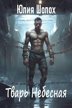 Тварь небесная (СИ) - Шолох Юлия - Читать | Читать онлайн | Читаемые книги читать онлайн бесплатно | booksread-online.com