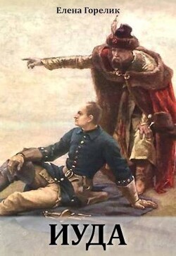 Иуда (СИ) - Горелик Елена Валериевна - Читать 📖 Читать онлайн 👀 Читаемые книги читать онлайн бесплатно 🔥 booksread-online.com