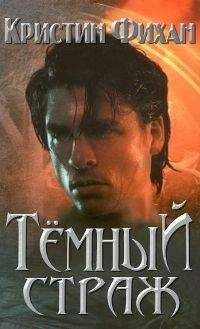 Кристин Фихан - Темный страж - Читать 📖 Читать онлайн 👀 Читаемые книги читать онлайн бесплатно 🔥 booksread-online.com