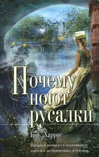 Почему поют русалки - Харрис К. С. - Читать 📖 Читать онлайн 👀 Читаемые книги читать онлайн бесплатно 🔥 booksread-online.com