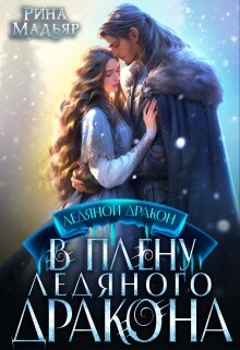 В плену ледяного дракона (СИ) - Мадьяр Рина - Читать | Читать онлайн | Читаемые книги читать онлайн бесплатно | booksread-online.com