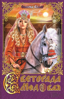 Светорада Медовая - Вилар Симона - Читать 📖 Читать онлайн 👀 Читаемые книги читать онлайн бесплатно 🔥 booksread-online.com