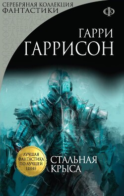 Стальная Крыса - Гаррисон Гарри "Феликс Бойд" - Читать | Читать онлайн | Читаемые книги читать онлайн бесплатно | booksread-online.com