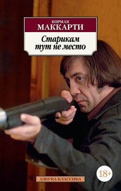 Старикам тут не место - Маккарти Кормак - Читать 📖 Читать онлайн 👀 Читаемые книги читать онлайн бесплатно 🔥 booksread-online.com