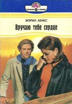 Мэрил Хэнкс - Вручаю тебе сердце - Читать 📖 Читать онлайн 👀 Читаемые книги читать онлайн бесплатно 🔥 booksread-online.com