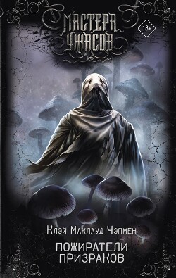 Пожиратели призраков - Чэпмен Клэй Маклауд - Читать 📖 Читать онлайн 👀 Читаемые книги читать онлайн бесплатно 🔥 booksread-online.com