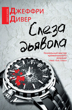 Слеза дьявола - Дивер Джеффри - Читать 📖 Читать онлайн 👀 Читаемые книги читать онлайн бесплатно 🔥 booksread-online.com