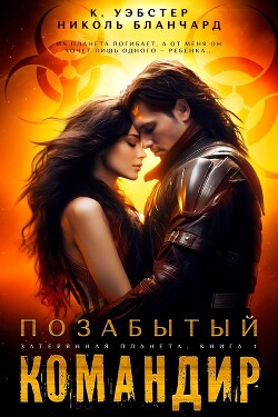 Позабытый командир (ЛП) - Уэбстер К. - Читать 📖 Читать онлайн 👀 Читаемые книги читать онлайн бесплатно 🔥 booksread-online.com