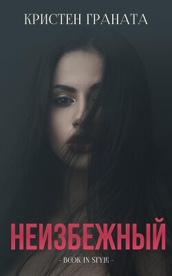 Неизбежный (ЛП) - Граната Кристен - Читать 📖 Читать онлайн 👀 Читаемые книги читать онлайн бесплатно 🔥 booksread-online.com