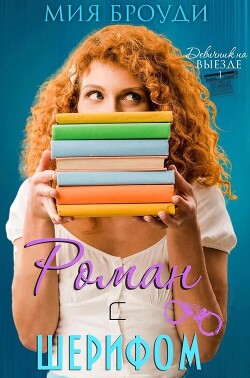 Роман с шерифом (ЛП) - Броуди Мия - Читать Читать онлайн Читаемые книги читать онлайн бесплатно booksread-online.com