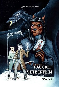 Рассвет Четвёртый. Часть 1 (СИ) - АртЛайн Дракониан - Читать 📖 Читать онлайн 👀 Читаемые книги читать онлайн бесплатно 🔥 booksread-online.com