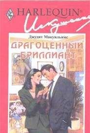 Джудит Макуильямс - Драгоценный бриллиант - Читать 📖 Читать онлайн 👀 Читаемые книги читать онлайн бесплатно 🔥 booksread-online.com