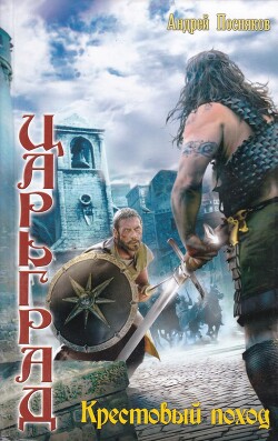 Крестовый поход - Посняков Андрей - Читать | Читать онлайн | Читаемые книги читать онлайн бесплатно | booksread-online.com