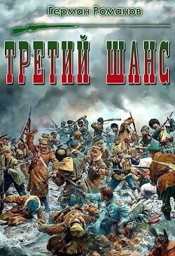 Третий шанс (СИ) - Романов Герман Иванович - Читать 📖 Читать онлайн 👀 Читаемые книги читать онлайн бесплатно 🔥 booksread-online.com