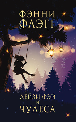 Дейзи Фэй и чудеса - Флэгг Фэнни - Читать 📖 Читать онлайн 👀 Читаемые книги читать онлайн бесплатно 🔥 booksread-online.com