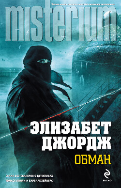 Обман - Джордж Элизабет - Читать 📖 Читать онлайн 👀 Читаемые книги читать онлайн бесплатно 🔥 booksread-online.com