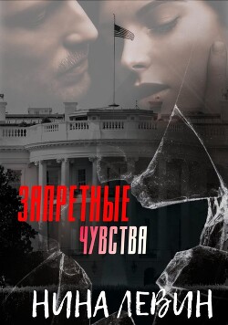Запретные чувства (ЛП) - Левин Нина - Читать 📖 Читать онлайн 👀 Читаемые книги читать онлайн бесплатно 🔥 booksread-online.com