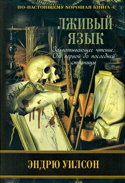 Лживый язык - Уилсон Эндрю - Читать 📖 Читать онлайн 👀 Читаемые книги читать онлайн бесплатно 🔥 booksread-online.com